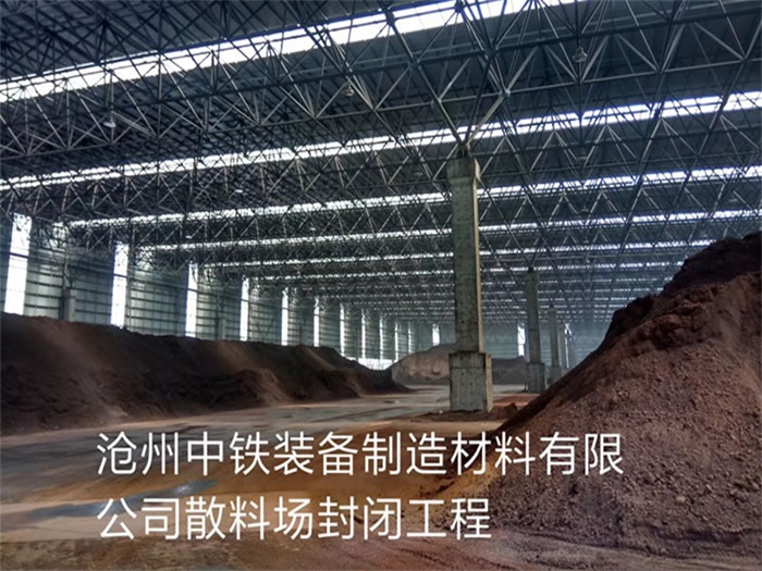永济中铁装备制造材料有限公司散料厂封闭工程
